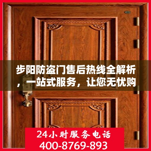 步阳防盗门售后热线全解析，一站式服务，让您无忧购门！