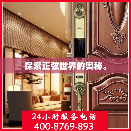 探索正弦世界的奥秘。