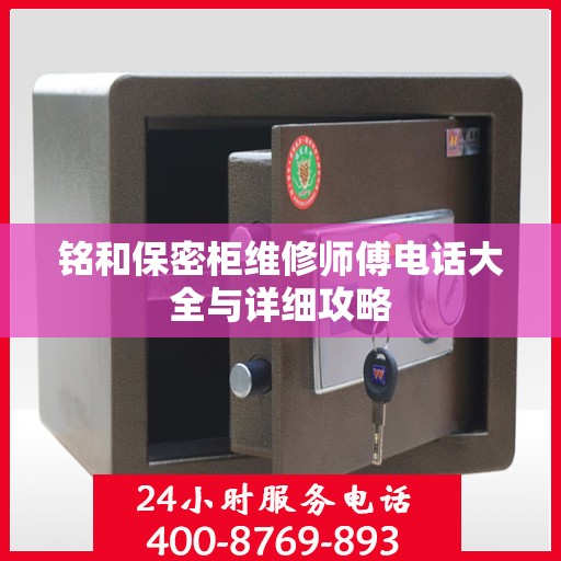 铭和保密柜维修师傅电话大全与详细攻略