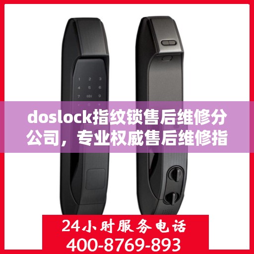 doslock指纹锁售后维修分公司，专业权威售后维修指南