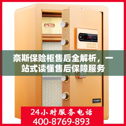 奈斯保险柜售后全解析，一站式读懂售后保障服务