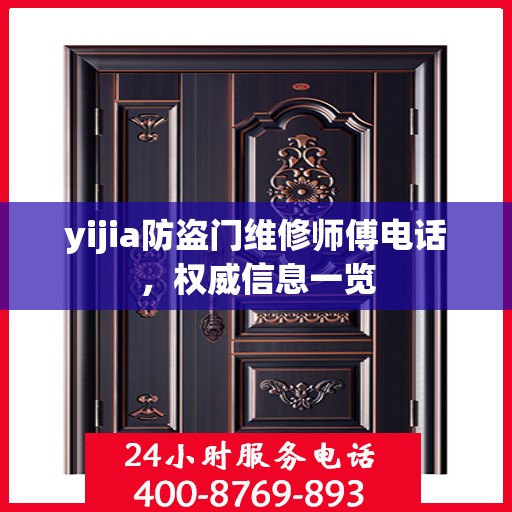 yijia防盗门维修师傅电话，权威信息一览