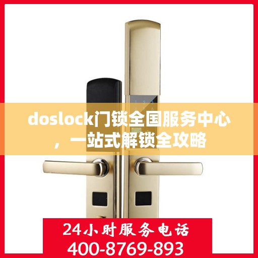 doslock门锁全国服务中心，一站式解锁全攻略