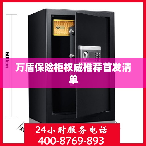 万盾保险柜权威推荐首发清单