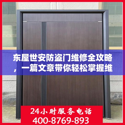 东屋世安防盗门维修全攻略，一篇文章带你轻松掌握维修技巧