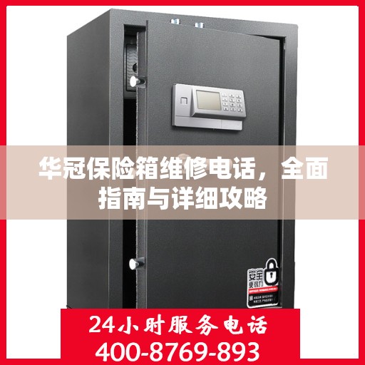 华冠保险箱维修电话，全面指南与详细攻略