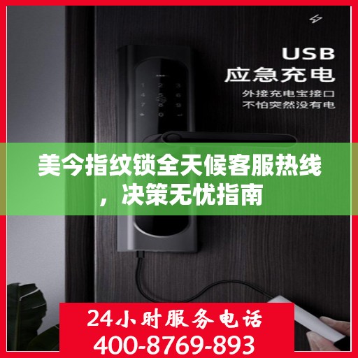 美今指纹锁全天候客服热线，决策无忧指南