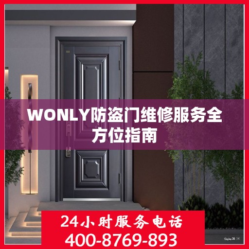 WONLY防盗门维修服务全方位指南