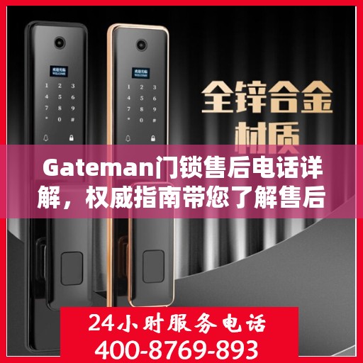 Gateman门锁售后电话详解，权威指南带您了解售后保障