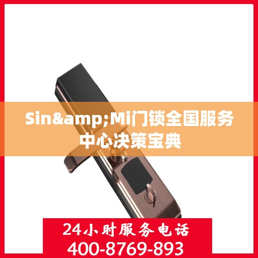 Sin&Mi门锁全国服务中心决策宝典