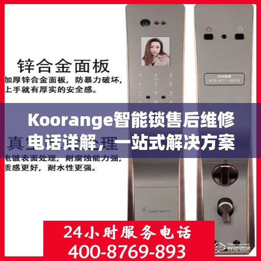 Koorange智能锁售后维修电话详解，一站式解决方案全攻略