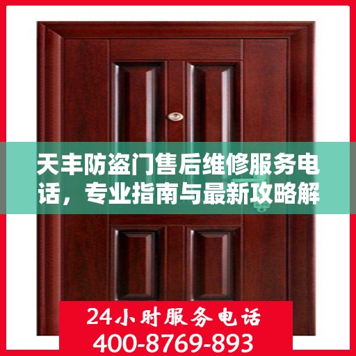 天丰防盗门售后维修服务电话，专业指南与最新攻略解密