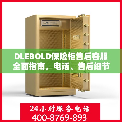 DLEBOLD保险柜售后客服全面指南，电话、售后细节一网打尽