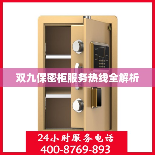 双九保密柜服务热线全解析