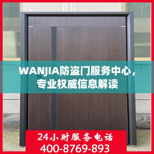 WANJIA防盗门服务中心，专业权威信息解读