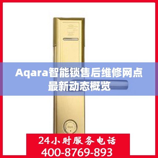 Aqara智能锁售后维修网点最新动态概览