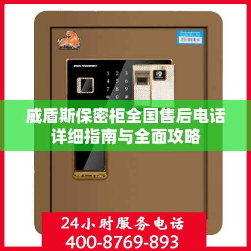 威盾斯保密柜全国售后电话详细指南与全面攻略
