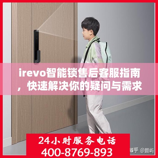 irevo智能锁售后客服指南，快速解决你的疑问与需求