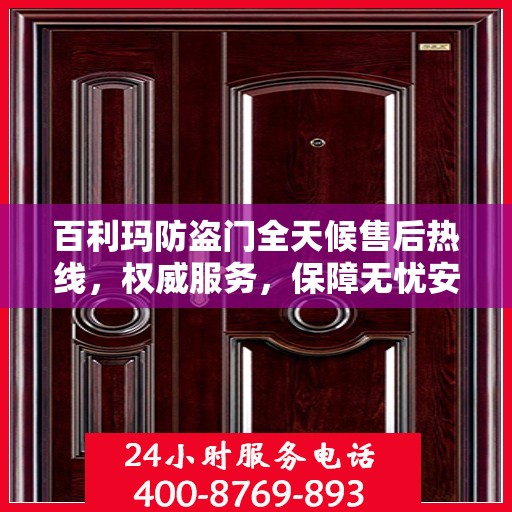 百利玛防盗门全天候售后热线，权威服务，保障无忧安全门扉体验