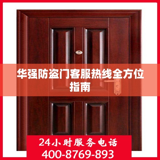 华强防盗门客服热线全方位指南