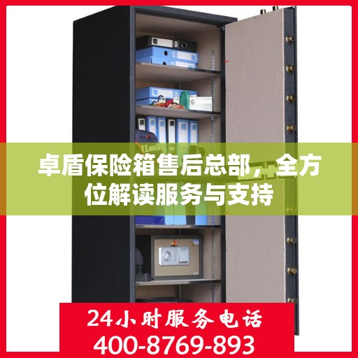 卓盾保险箱售后总部，全方位解读服务与支持
