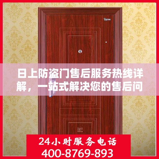 日上防盗门售后服务热线详解，一站式解决您的售后问题！