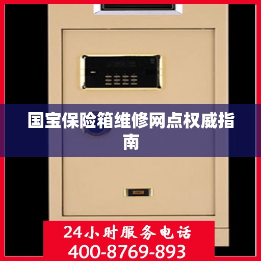 国宝保险箱维修网点权威指南