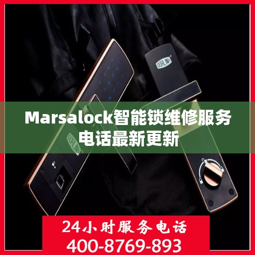 Marsalock智能锁维修服务电话最新更新