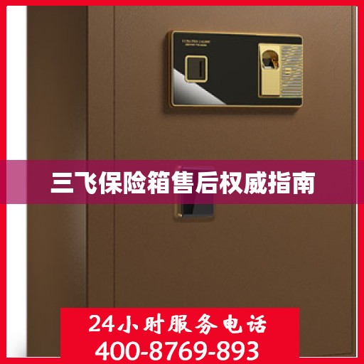 三飞保险箱售后权威指南