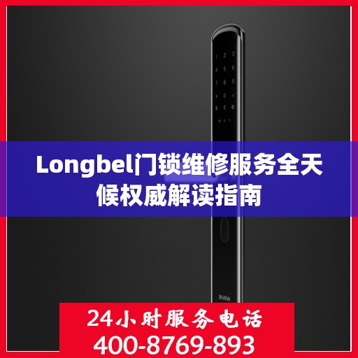 Longbel门锁维修服务全天候权威解读指南