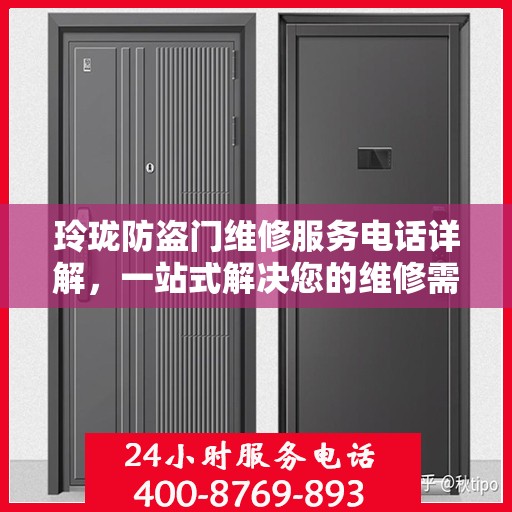 玲珑防盗门维修服务电话详解，一站式解决您的维修需求