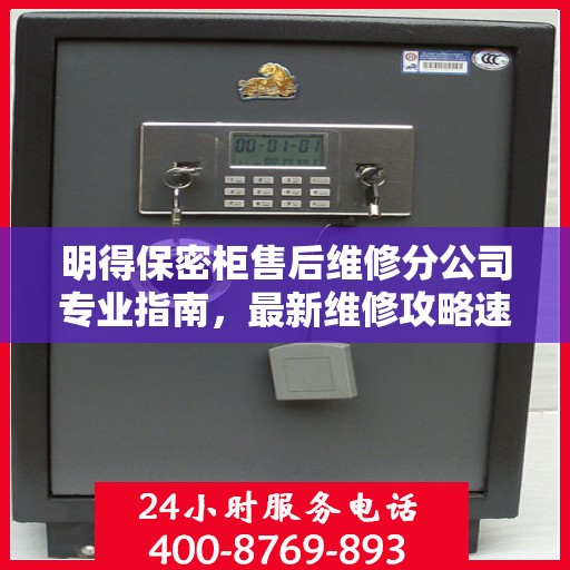 明得保密柜售后维修分公司专业指南，最新维修攻略速递
