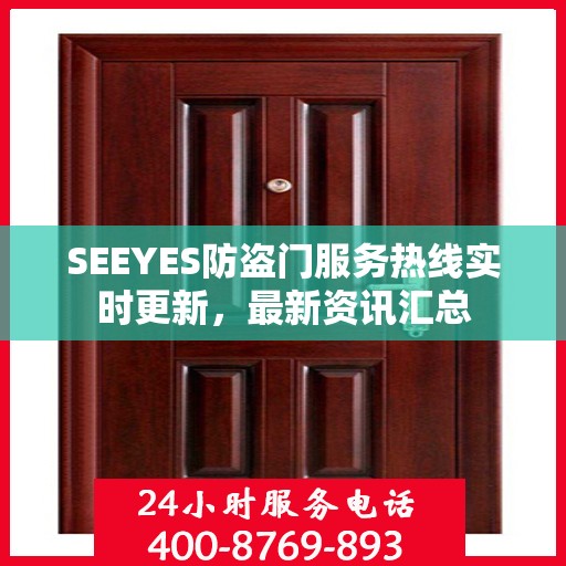 SEEYES防盗门服务热线实时更新，最新资讯汇总