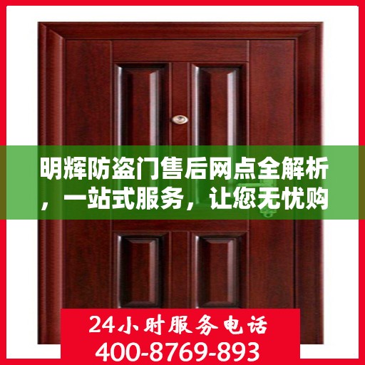 明辉防盗门售后网点全解析，一站式服务，让您无忧购门！