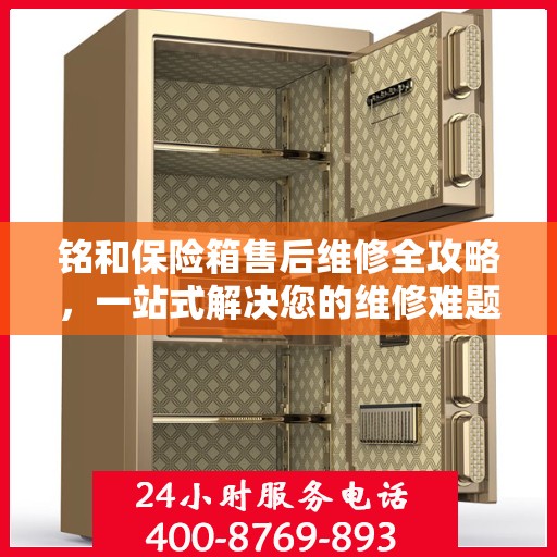 铭和保险箱售后维修全攻略，一站式解决您的维修难题