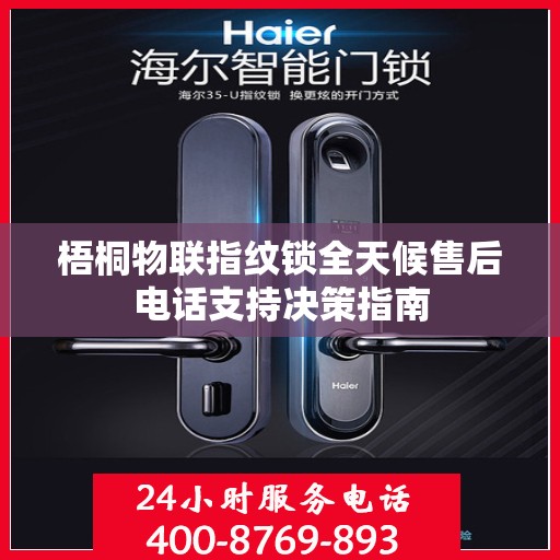 梧桐物联指纹锁全天候售后电话支持决策指南