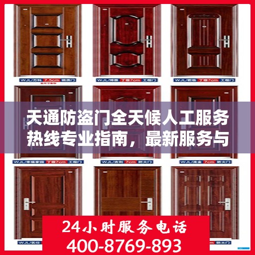 天通防盗门全天候人工服务热线专业指南，最新服务与支持攻略