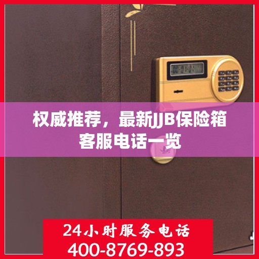 权威推荐，最新JJB保险箱客服电话一览