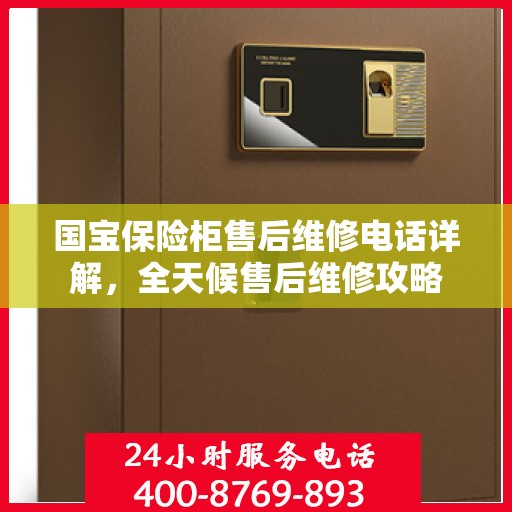 国宝保险柜售后维修电话详解，全天候售后维修攻略