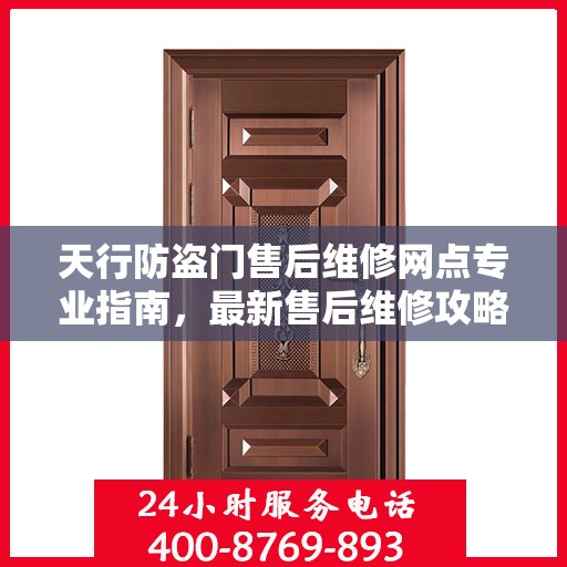 天行防盗门售后维修网点专业指南，最新售后维修攻略