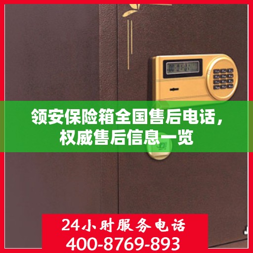 领安保险箱全国售后电话，权威售后信息一览