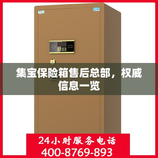 集宝保险箱售后总部，权威信息一览