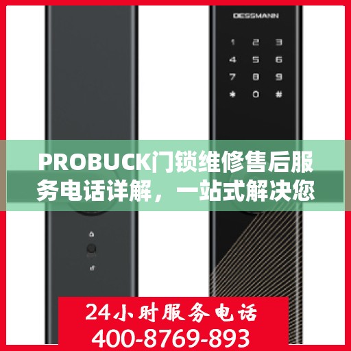 PROBUCK门锁维修售后服务电话详解，一站式解决您的门锁问题