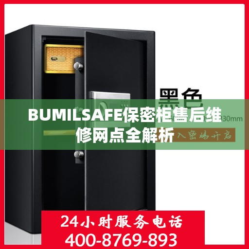 BUMILSAFE保密柜售后维修网点全解析