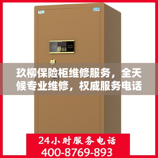 玖柳保险柜维修服务，全天候专业维修，权威服务电话随时响应