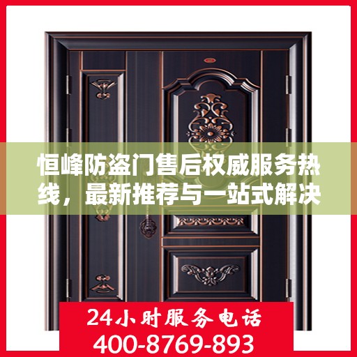 恒峰防盗门售后权威服务热线，最新推荐与一站式解决方案