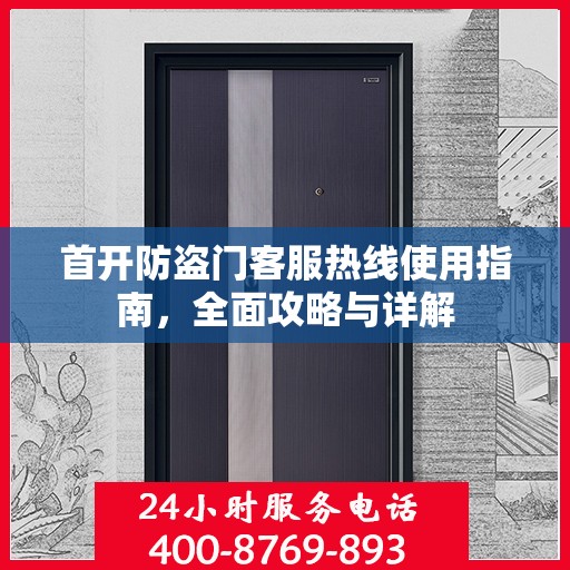 首开防盗门客服热线使用指南，全面攻略与详解