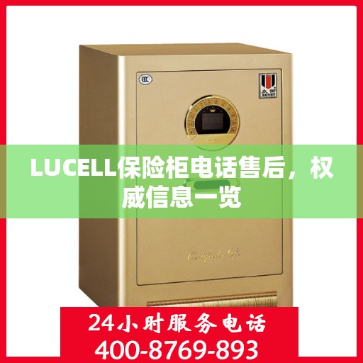 LUCELL保险柜电话售后，权威信息一览