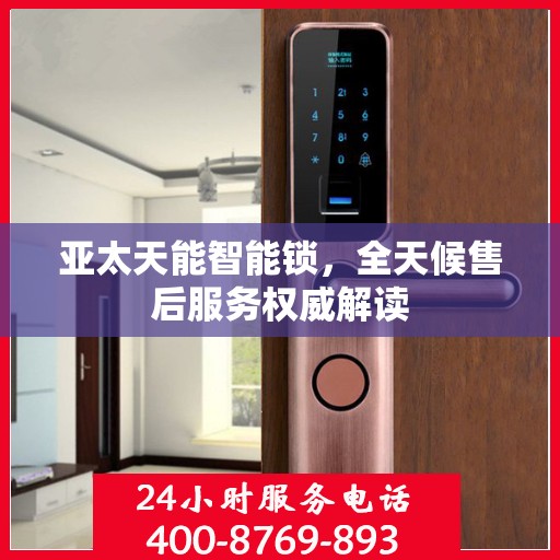 亚太天能智能锁，全天候售后服务权威解读