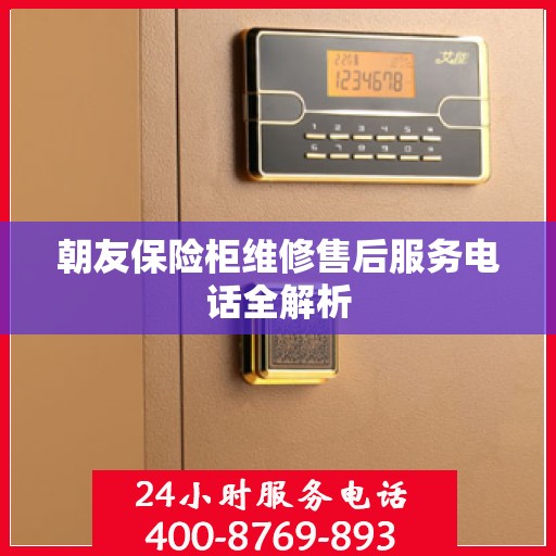 朝友保险柜维修售后服务电话全解析